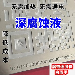 不锈钢腐蚀液铝铜铁标o牌深腐蚀制作牌匾蚀刻膏P液公司门牌厂牌耗