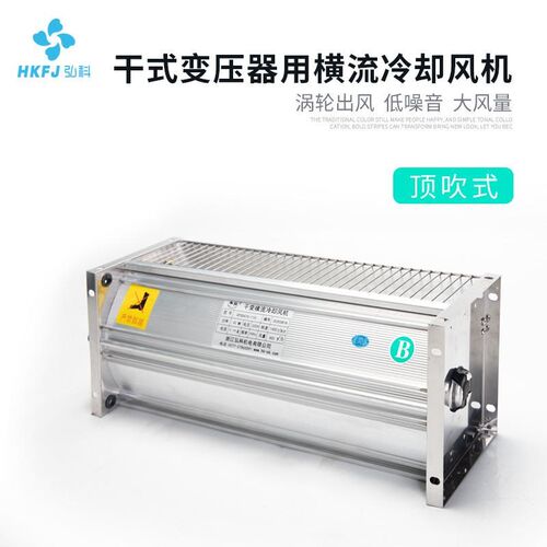 工厂定制GFDD-490干式变压器横流冷却M风机顶吹型干变散热风机