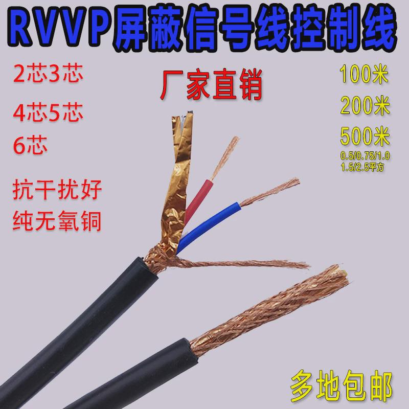 国标RVVP屏蔽线信号线2芯3芯4芯5芯6芯0.5/H0.75/1.0/1.5/2.5平方