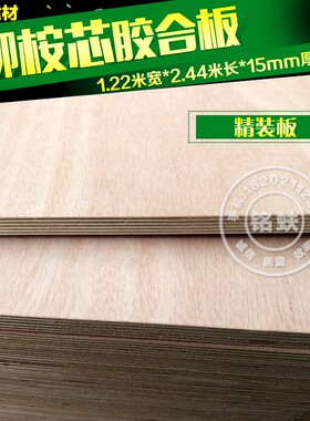 厂家直销柳桉芯胶合板多层板15mBm环保E0级实木家具板三夹板板材
