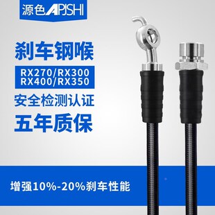 刹车油管aRX200 RX350 RX450改装 卡钳分泵制动加长刹车钢喉 RX300