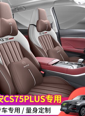 22/23款长安第二代三代CS75PLUS座椅套全包坐R垫四季专用座套车垫