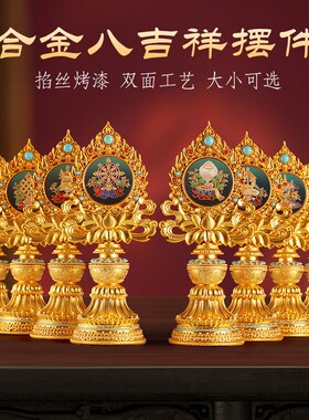 藏式合金八吉祥瑞物摆件八宝吉z祥如意莲花双面烤漆掐丝嵌宝石家