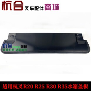 RW35水箱盖板 R30 适用杭叉R20 R25