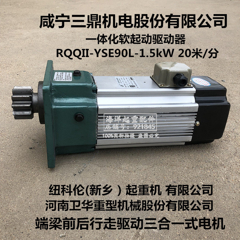 卫华行车咸宁三鼎一体化起重驱动器RQQII-YSE90L-S-1.U5KW20米/分