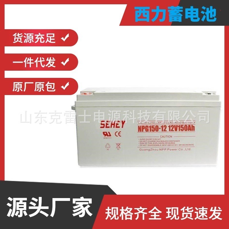 福建SEHEY西力SH150-12铅酸免维护12V150ah直U流屏UPS蓄电池