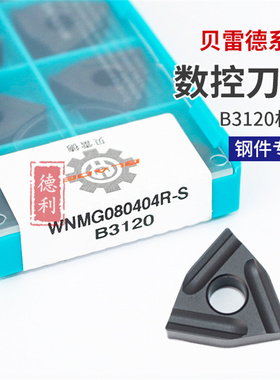 数控车床车刀刀片内孔镗孔镗刀株洲w合金刀粒WNMG080404R 040408R