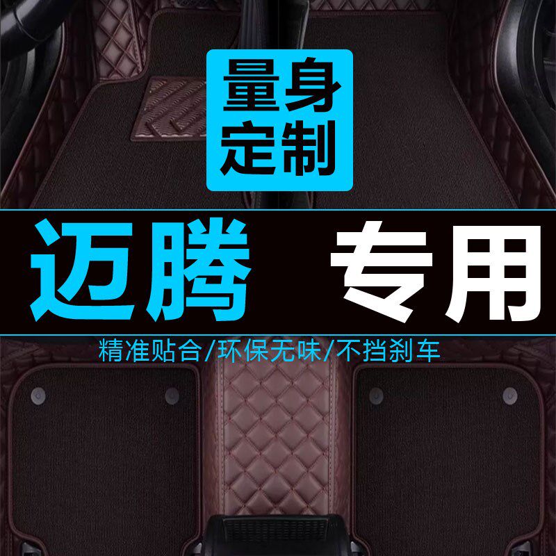 一汽大众新老款迈腾b8b7b6原厂330豪华版汽车脚U垫子全大包围专用