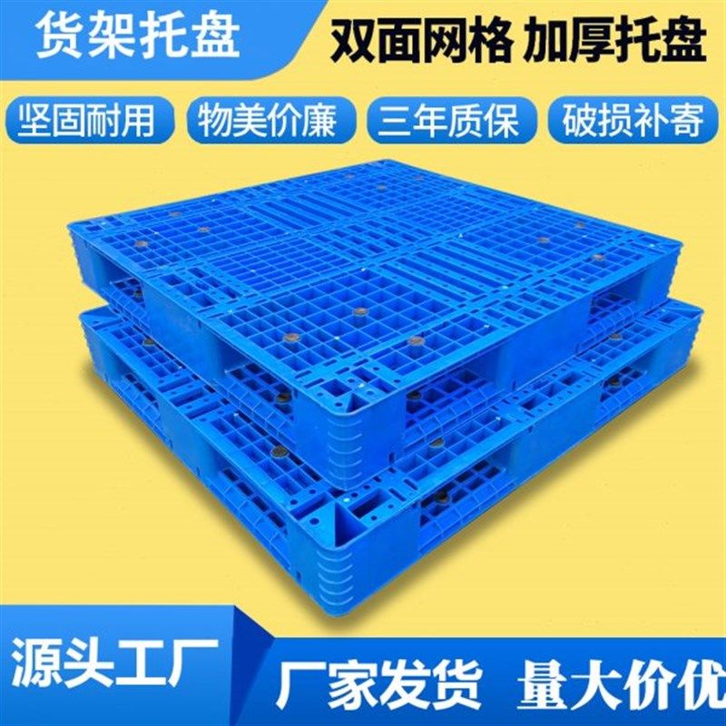 加厚网格双面塑料托盘叉车卡板物流仓储货架栈板S仓库垫板防潮托,商业/办公家具,仓储托盘垫板/防潮板/地台板,淘宝优惠券,粉丝福利购,淘宝优惠卷