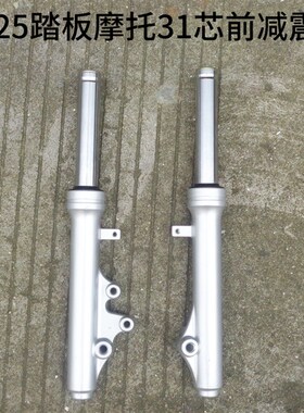 gy6踏板摩托车125海王助力车前减N震 31芯前叉前避震