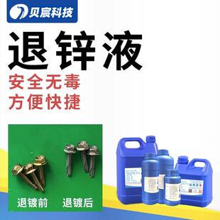 退锌液脱锌剂彩锌退镀白锌化学浸泡退镀J液常温直接浸泡处理液药