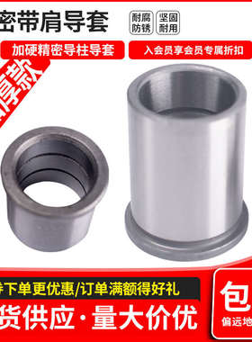 精密导柱GcP五金模具卸料板内导套内径12 14 18 20外径18 20 24