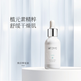 MEDYC美瑅可面部精华油焕活修复油干皮敏感皮保湿 修护紧致油养肤