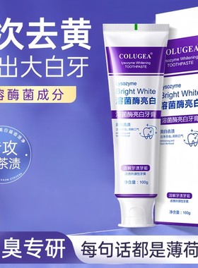 【刷出大白牙】溶菌酶亮白牙膏清新口气紫色牙膏炫白去黄去牙渍儿