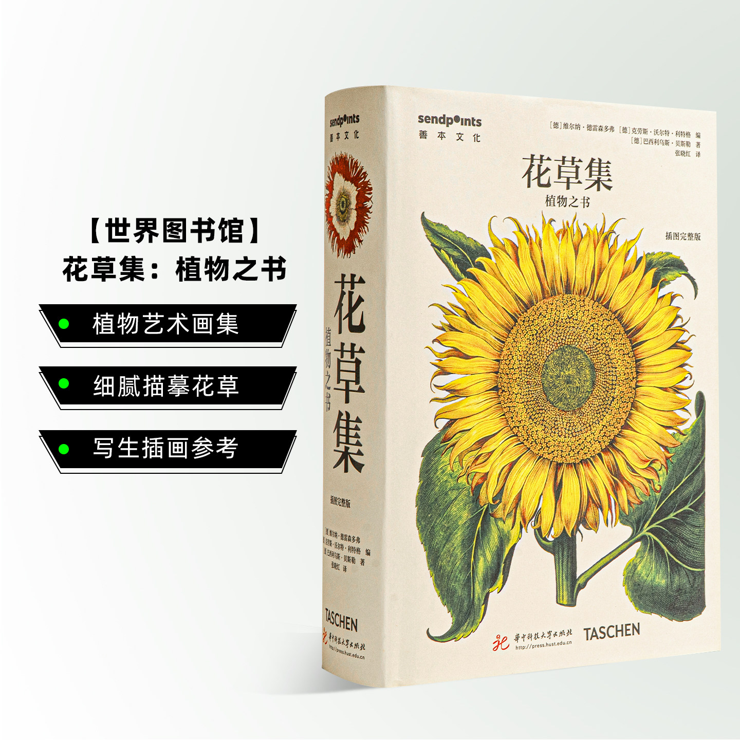 【现货】SendPoints 花草集：植物之书【世界图书馆】自然科学插画绘画 中文简体艺术作品集画册画集原版TASCHEN