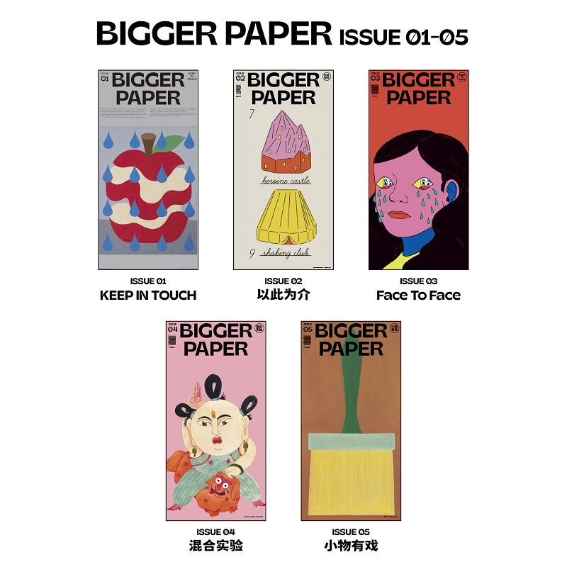 【现货】BIGGER PAPER No.01-05期可单拍 小物有戏/以此为介/混合实验/FaceToFace 中文原版艺术设计插画潮流报纸期刊BranD杂志社