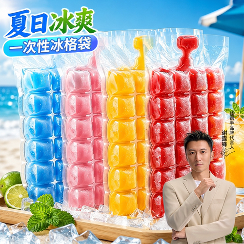 【食品级】一次性自制冰块袋