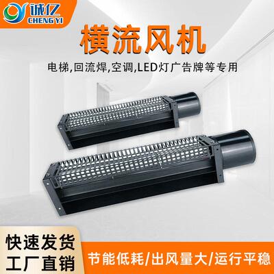 CYF06031/037/043横流风机电梯贯流风扇回流焊散热长条冷却排风扇