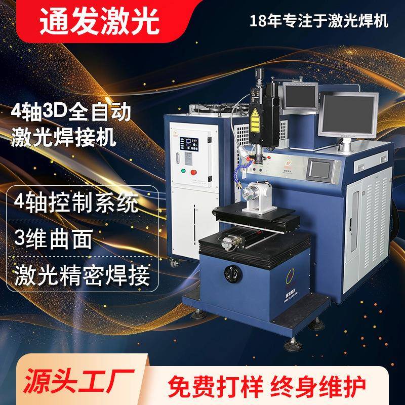 快速金属五金全自动激光焊接设备不锈钢水壶三通花洒激光焊机