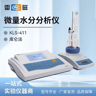 上海ZDY 502卡尔费休水分测定仪水份分析仪KLS 411微量 501