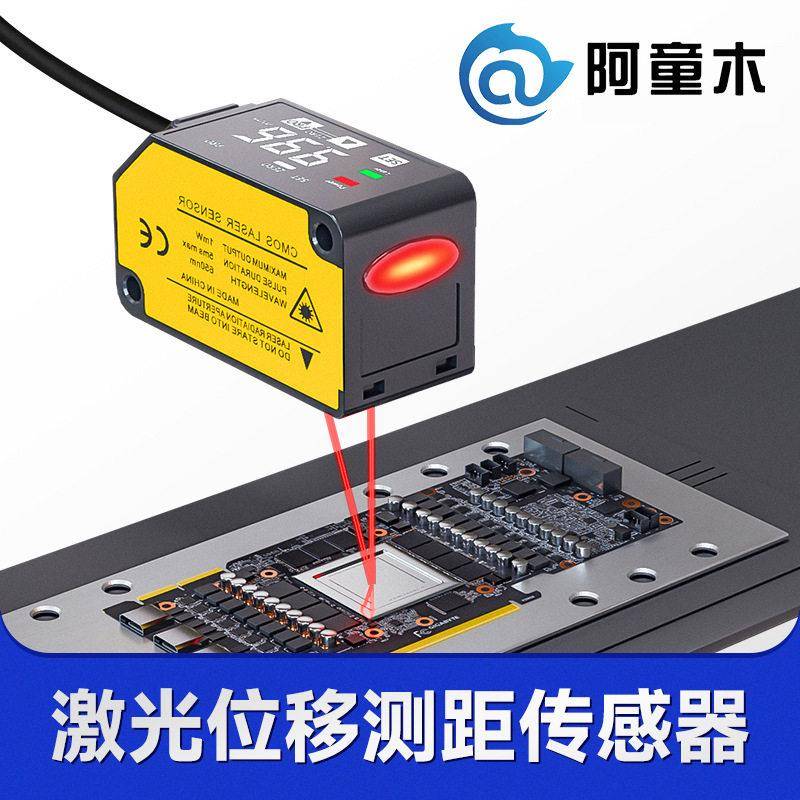 CMOS激光位移传感器LD1-H200阿童木激光测距仪激光距离传感器
