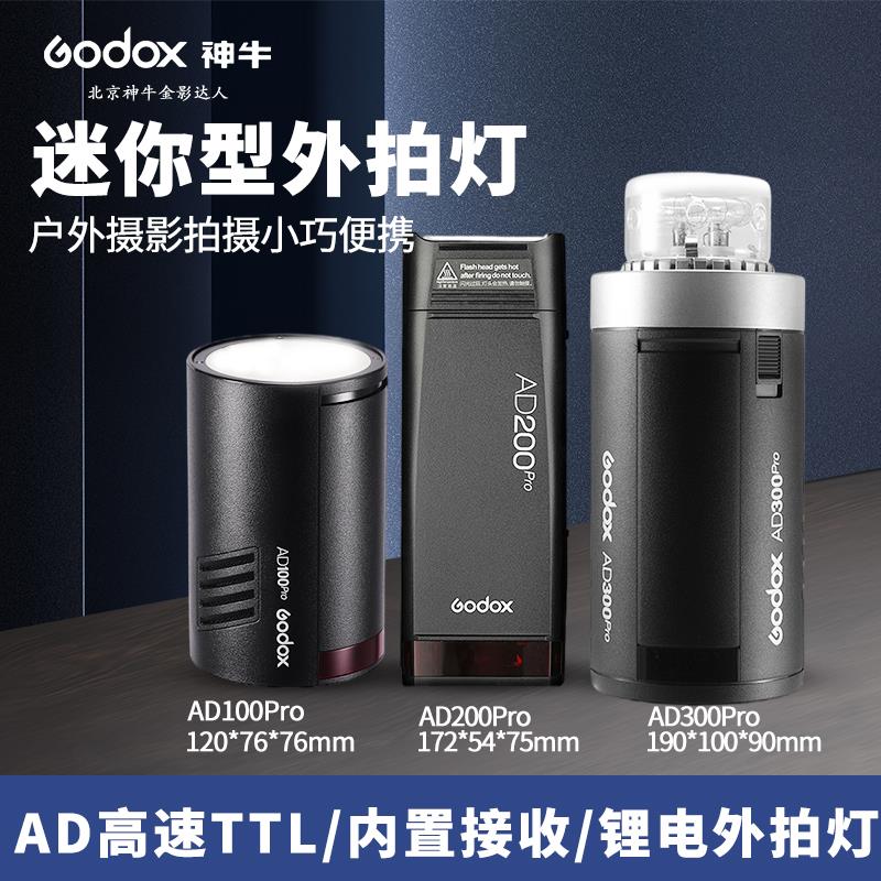 Godox Ad100/200/300Pro户外拍摄闪光灯锂电池便携式单反相机高速