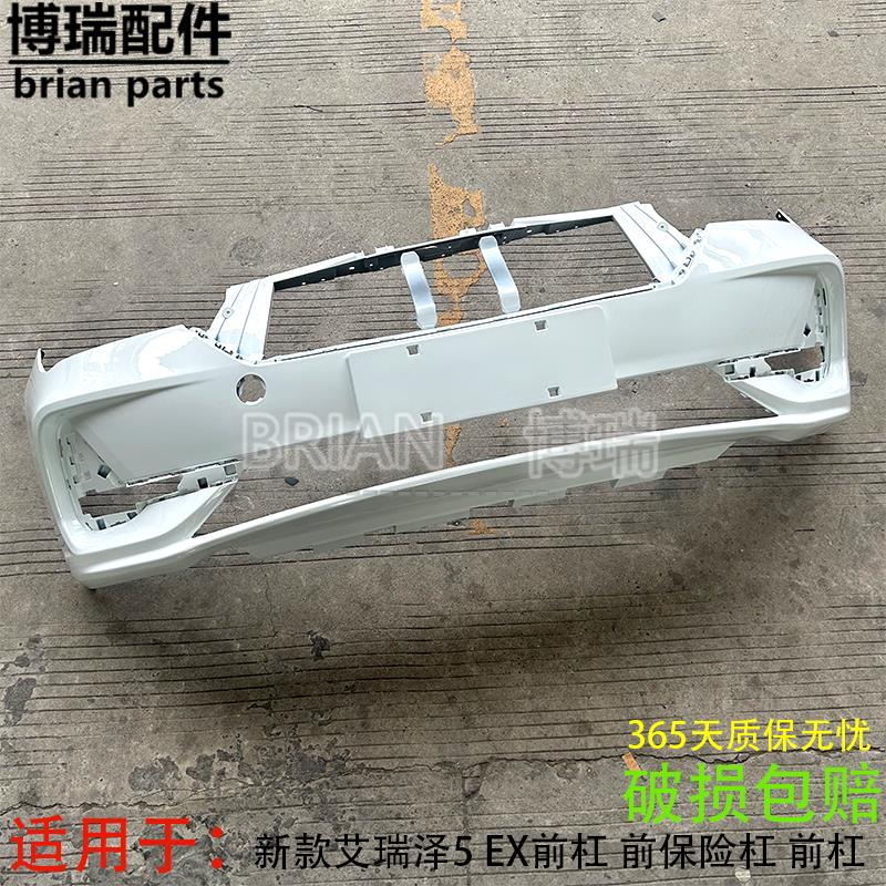 奇瑞新款艾瑞泽5 EX前杠艾瑞泽5EX后杠保险杆艾瑞泽EX前后杠保险