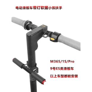9号ES踏板车带灯小孩握把改装 电动滑板车儿童扶手M365 Pro1s