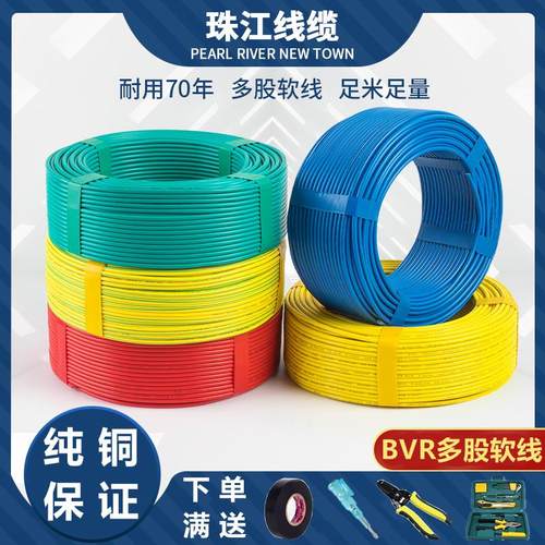 珠江电线多股铜芯家用电线家装纯铜BVR1/1.5/2.5/4/6平方阻燃软线