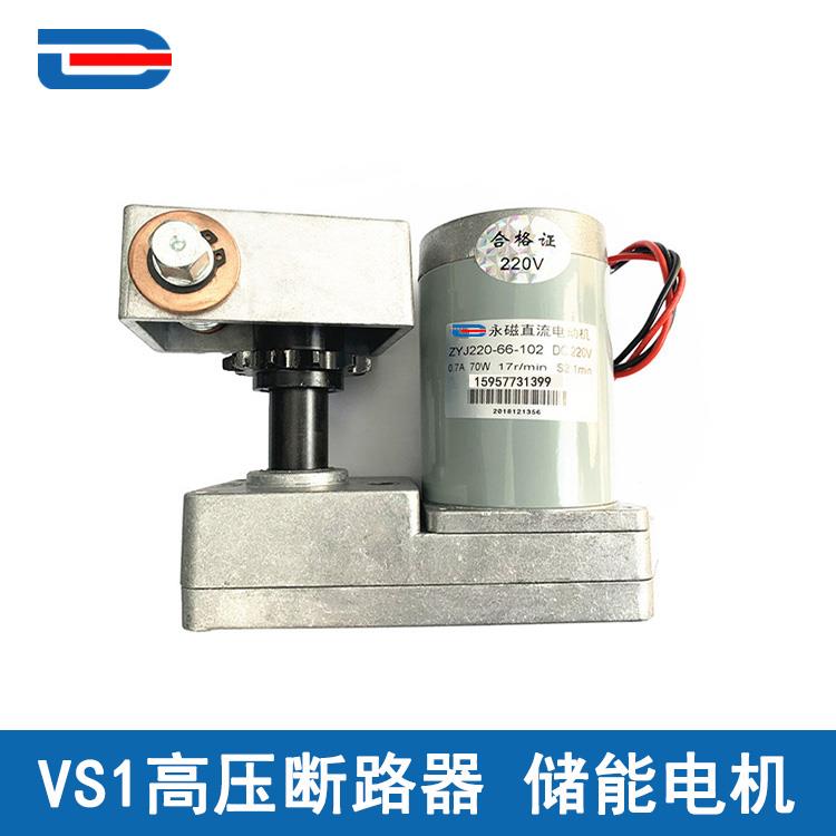 VS1储能电机70W 户内高压真空断路器机构专用 永磁直流电动机