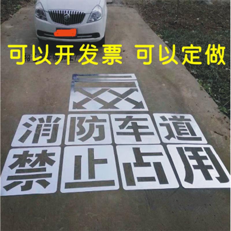 消防通道禁止停车镂空心字喷漆模板消防车道禁止占用地面划线标识