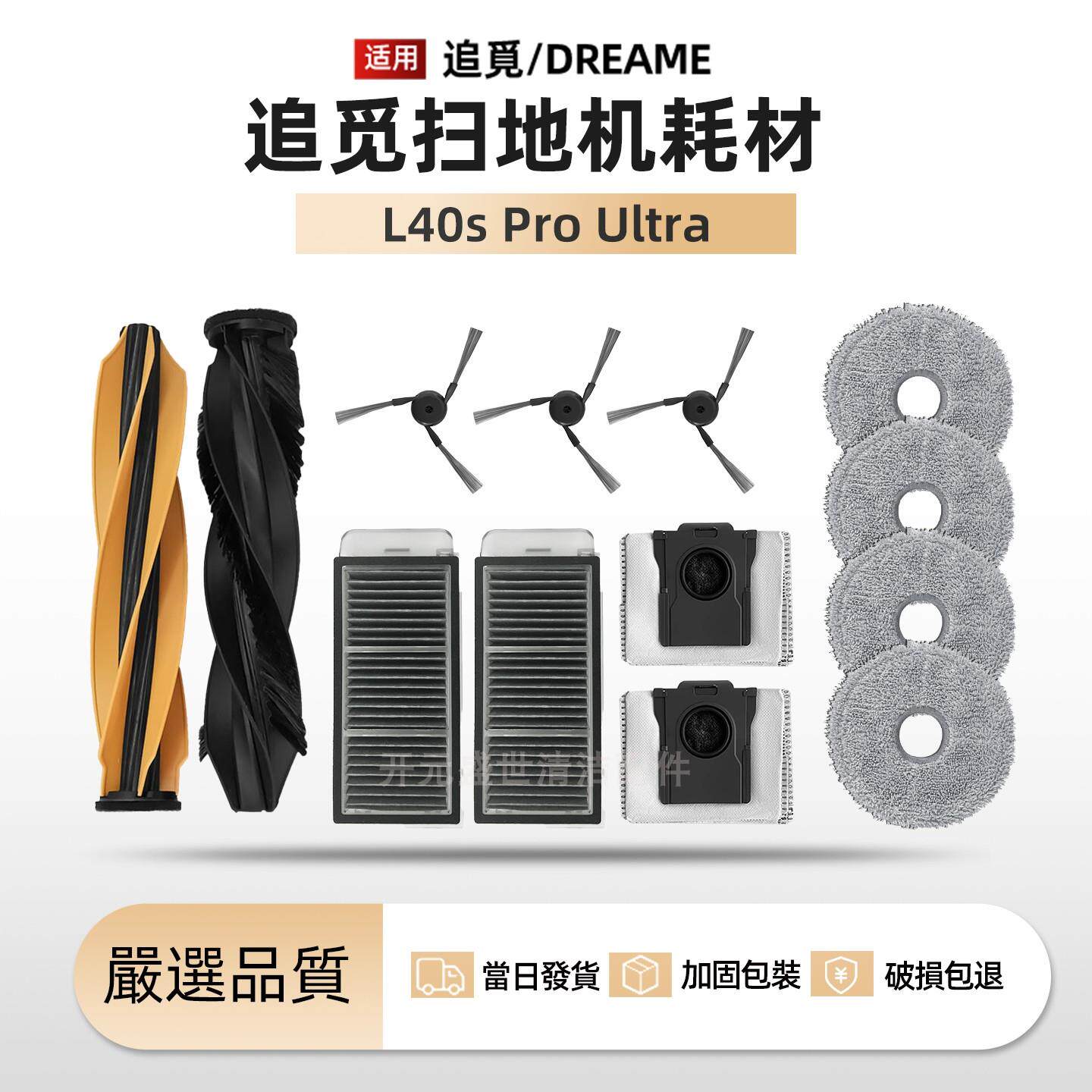 适配追觅扫地机L40s Pro Ultra配件主刷边刷尘袋拖布滤网清洁耗材