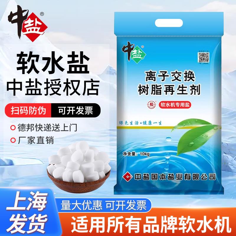 中盐软水盐软水机专用盐高效款净水器离子交接换树脂再生软化水盐