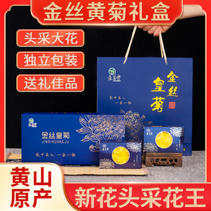 伴手礼2盒送手提袋金丝皇菊一朵一杯大朵黄山菊花茶过年送礼佳品