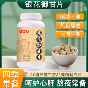 医和堂银花御甘片眼睛干涩熬夜爆痘呵护心肝熬夜常备四季常备