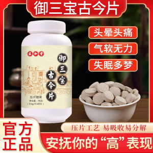医和堂御三宝古今片头晕头疼气软无力失眠多梦压片工艺易吸收易分