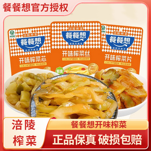 餐餐想涪陵榨菜榨菜芯清淡开味下饭菜咸菜大全批发开胃丝即食