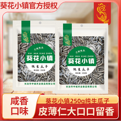 葵花小镇真空葵花籽250g装纯生瓜子炒货休闲零食坚果休闲干果