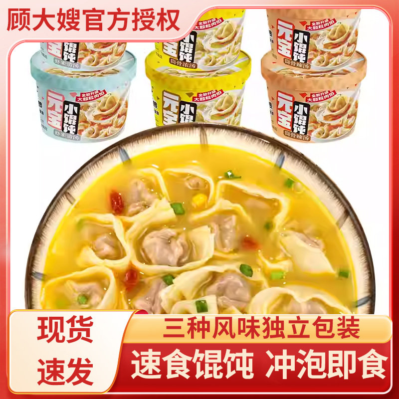 顾大嫂全新小馄饨宿舍早餐方便速食懒人即食馄饨云吞免煮混沌泡面