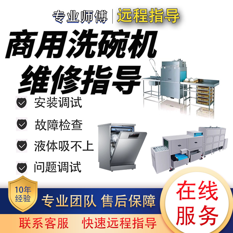 商用洗碗机专业师傅视频指导维修
