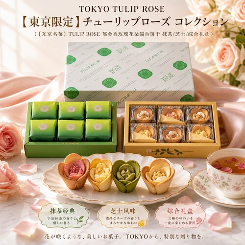 日本TOKYOTULIPROSE玫瑰花卷