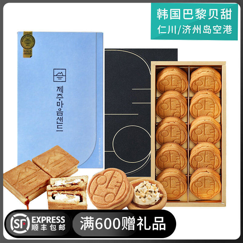 顺丰发货韩国仁川机场济州岛巴黎贝甜黄油饼干夹心坚果酥脆礼盒