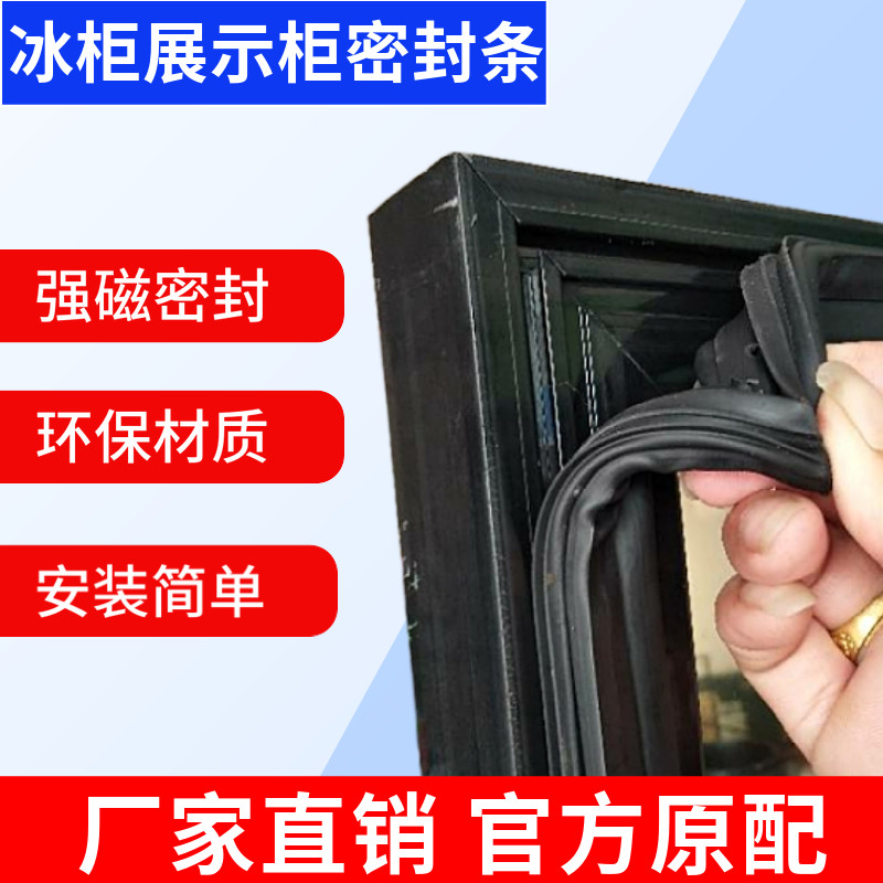 展示柜冰柜密封条当天发货