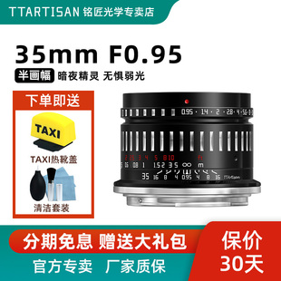 f0.95镜头适用佳能R50徕卡CL索尼E尼康Z30富士XT20 铭匠光学35mm