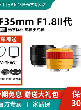 新品上市【旗舰店】铭匠AF 35mm F1.8限量版橙色麦铛铛二代对焦自动镜头人像定焦适用富士X索尼E尼康Z