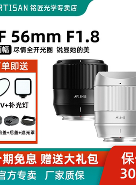 铭匠光学56mm f1.8适用富士XM5索尼E微单尼康Z50II自动对焦镜头