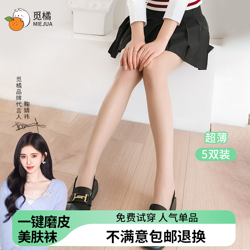 5双装觅橘丝袜美肤袜女薄