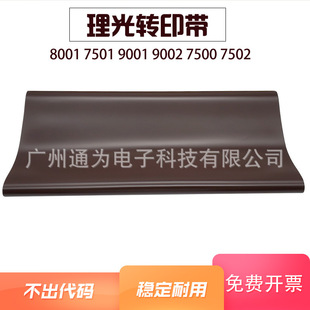 7501 9001 9002 理光8000 7502 7001转印带8001 7500 转印膜 6001