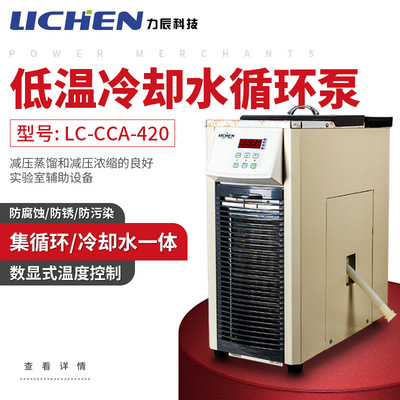 力辰科技低温冷却液循环泵LC-CCA-420恒温低温循环机恒温冷却泵