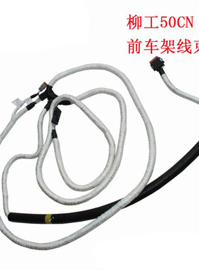 装载机铲车配件柳工50CN前车架线束全车线70C3422